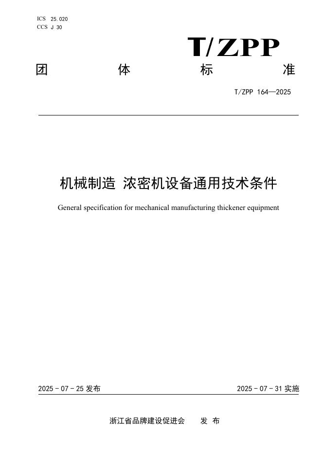 T/ZPP 164-2025 标准预览