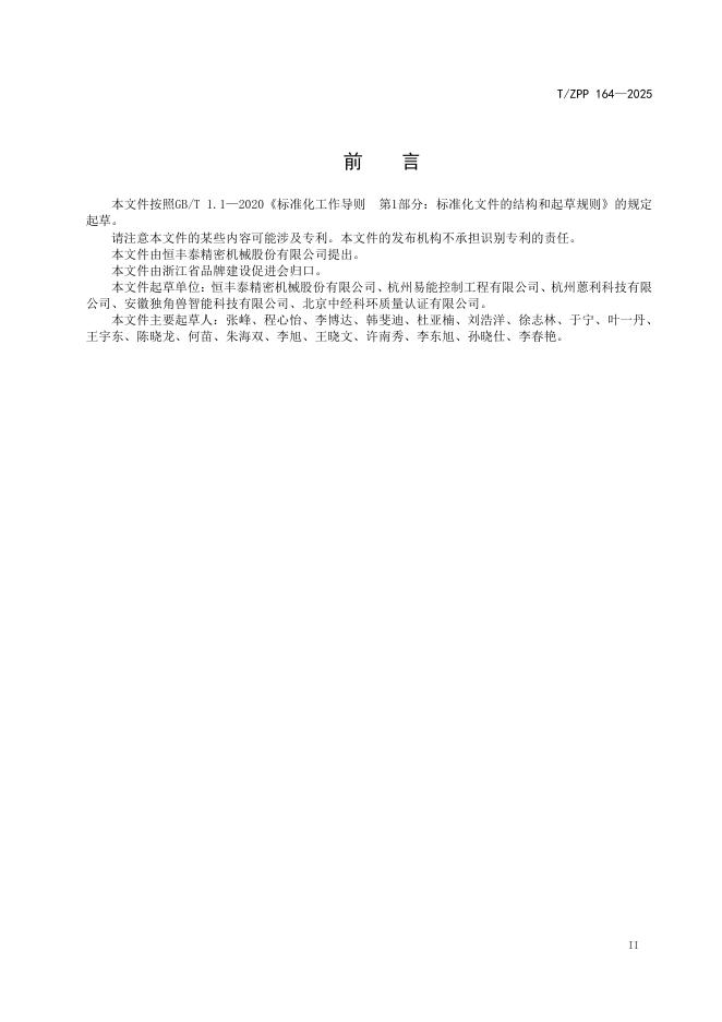T/ZPP 164-2025 标准预览