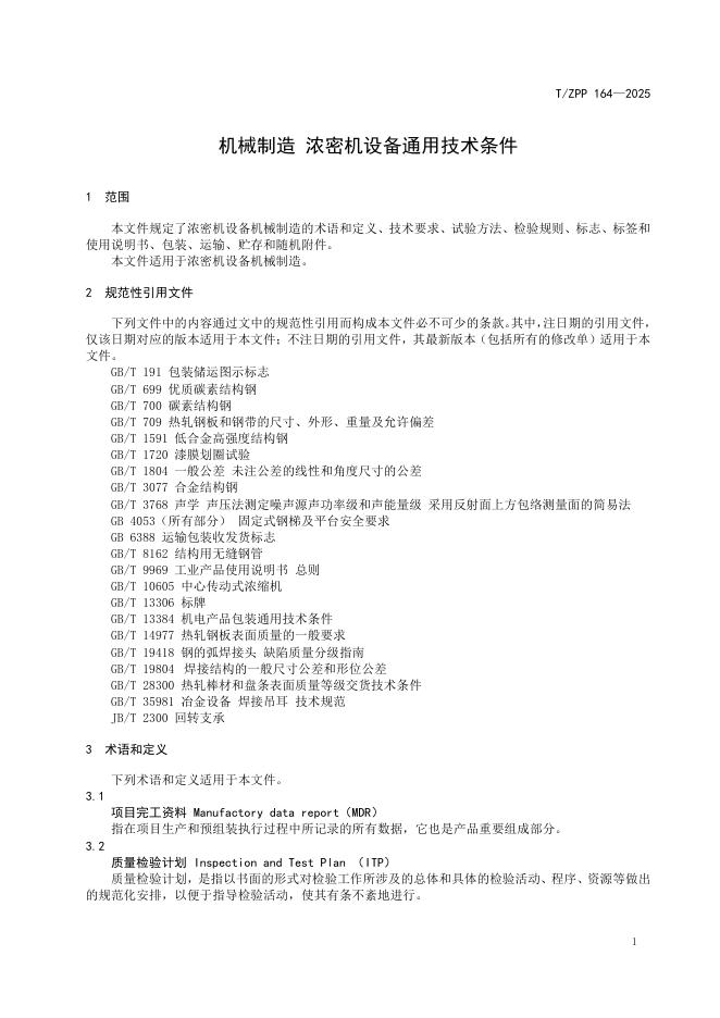 T/ZPP 164-2025 标准预览