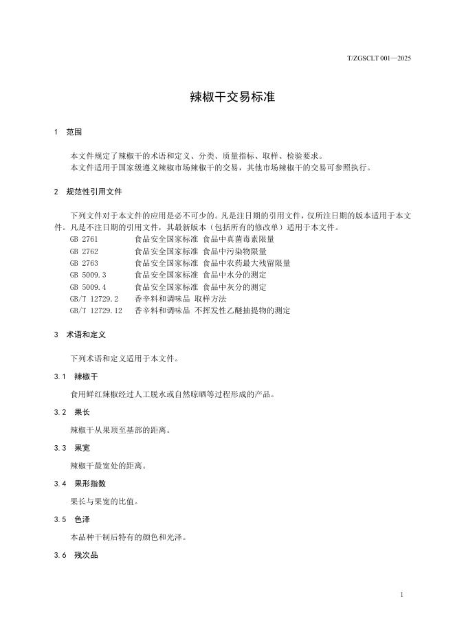 T/ZGSCLT 001-2025 标准预览