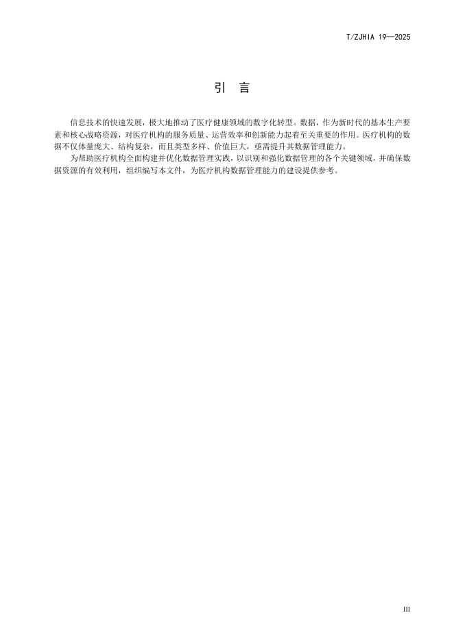 T/ZJHIA 19-2025 标准预览