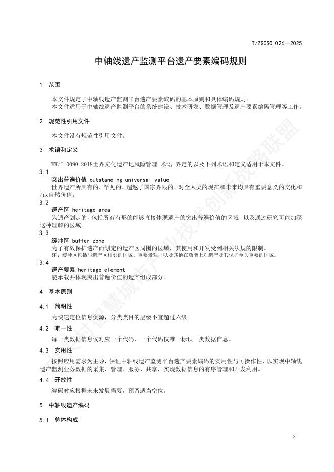 T/ZGCSC 026-2025 标准预览