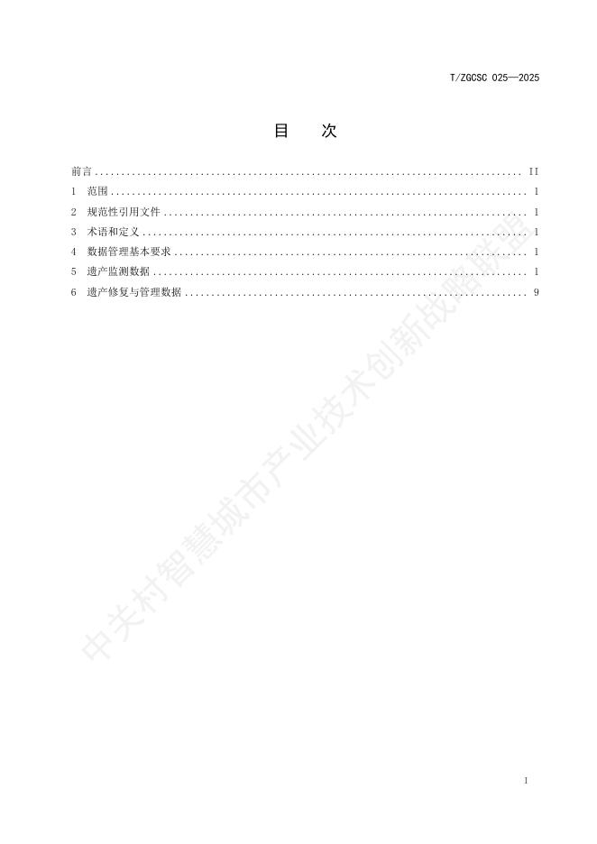 T/ZGCSC 025-2025 标准预览