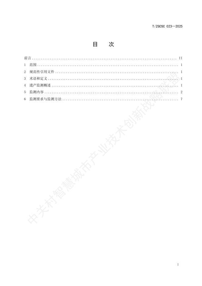 T/ZGCSC 023-2025 标准预览