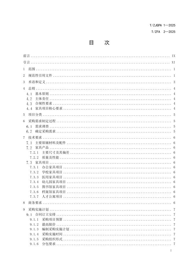 T/ZFA 2-2025 标准预览