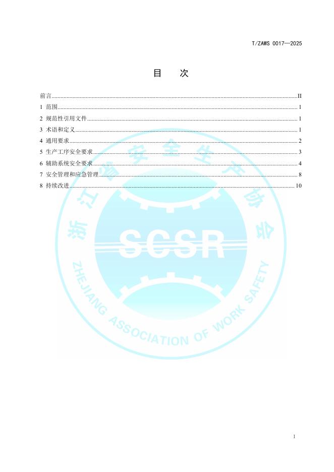 T/ZAWS 0017-2025 标准预览