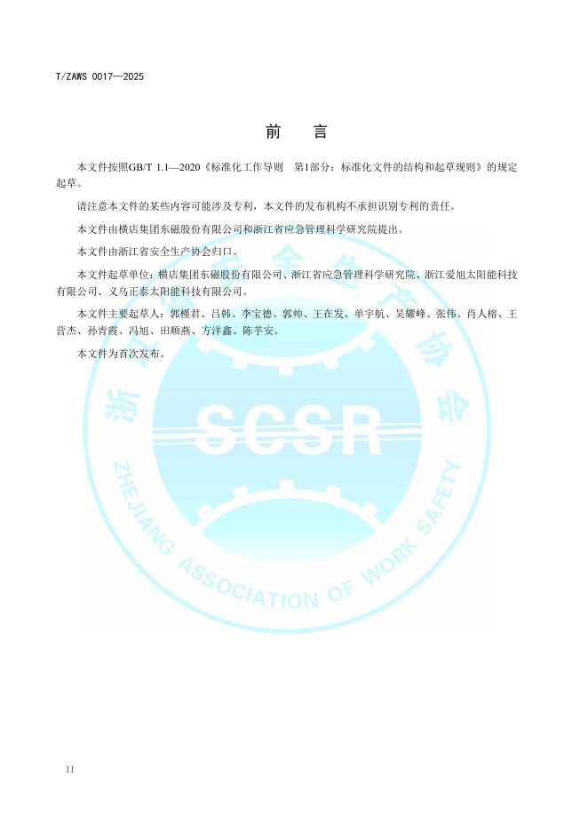 T/ZAWS 0017-2025 标准预览
