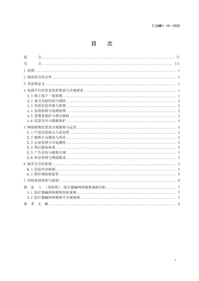 T/ZAMEI 10-2025 标准预览