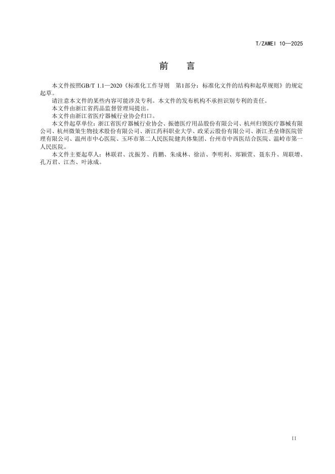 T/ZAMEI 10-2025 标准预览