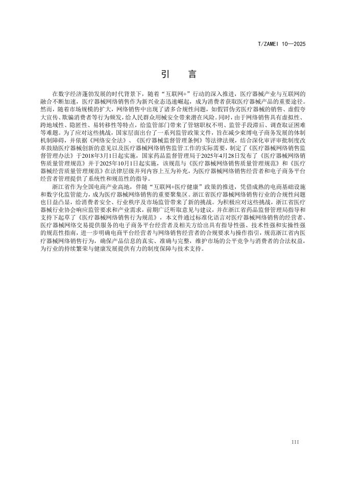 T/ZAMEI 10-2025 标准预览