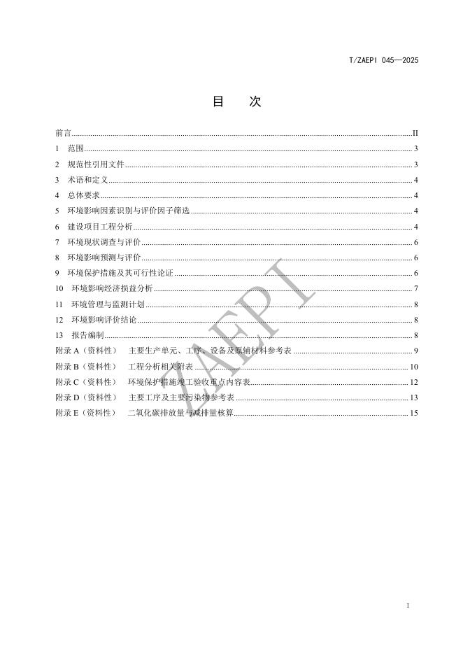 T/ZAEPI 045-2025 标准预览