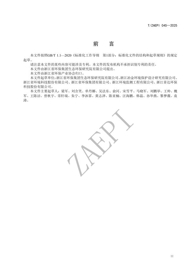 T/ZAEPI 045-2025 标准预览