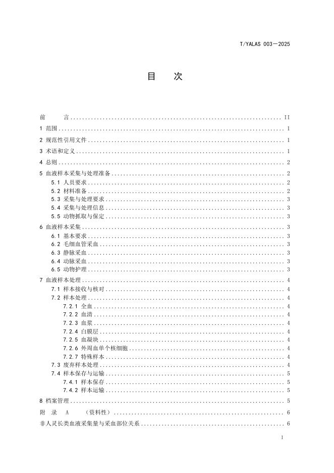 T/YALAS 003-2025 标准预览