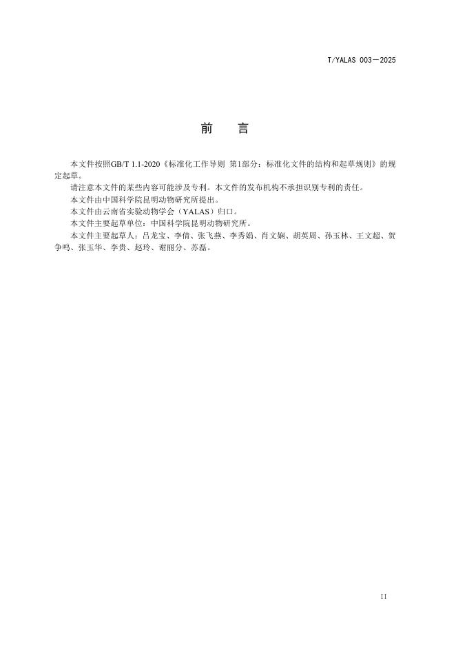 T/YALAS 003-2025 标准预览