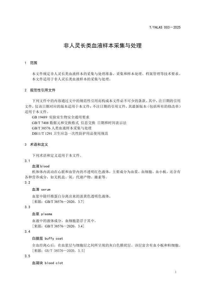 T/YALAS 003-2025 标准预览