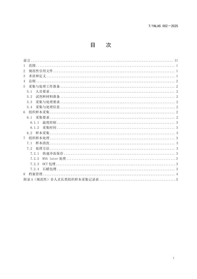 T/YALAS 002-2025 标准预览