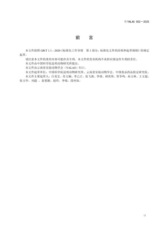 T/YALAS 002-2025 标准预览