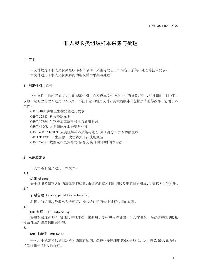 T/YALAS 002-2025 标准预览