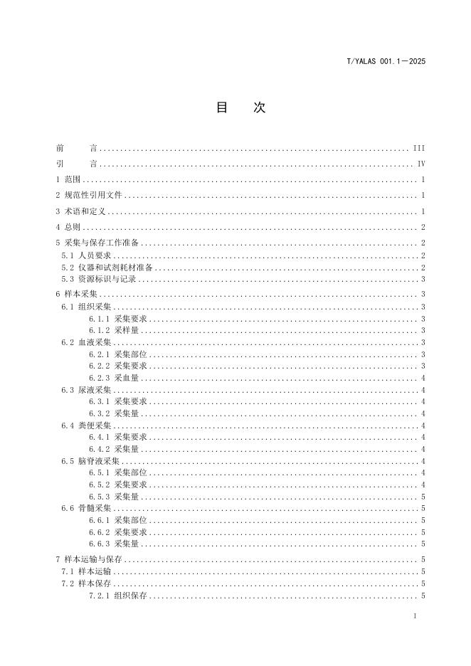 T/YALAS 001.1-2025 标准预览