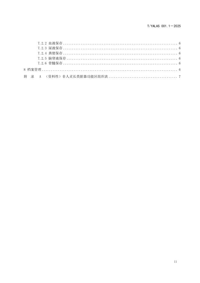 T/YALAS 001.1-2025 标准预览