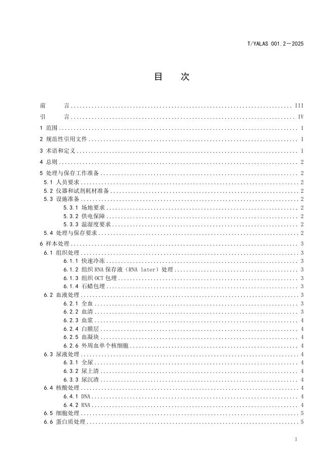 T/YALAS 001.2-2025 标准预览