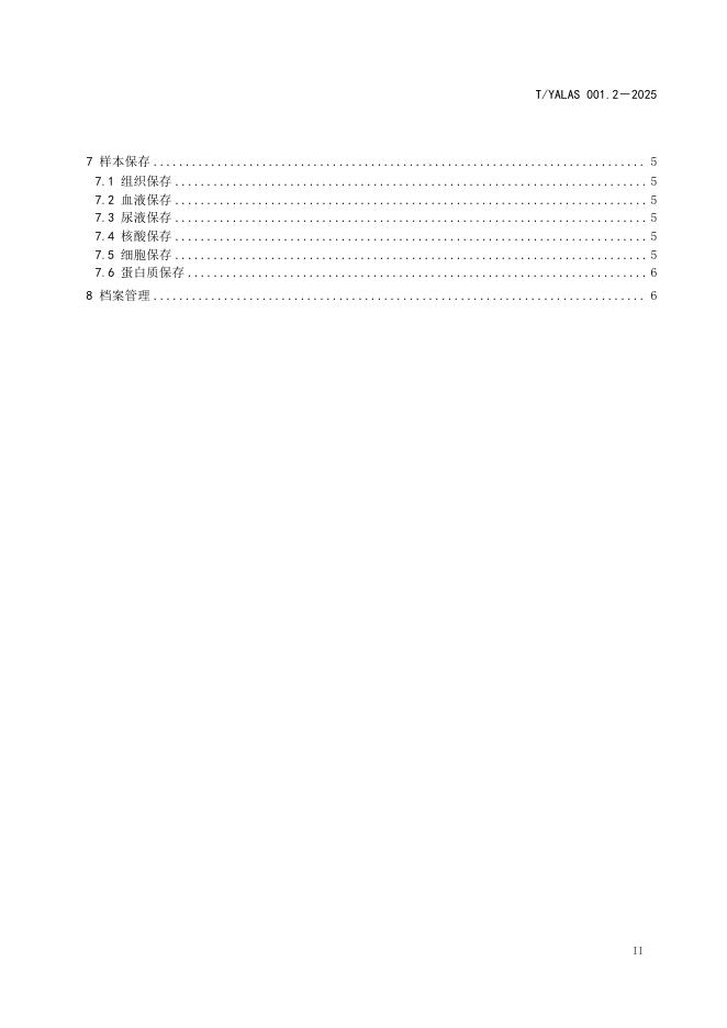 T/YALAS 001.2-2025 标准预览