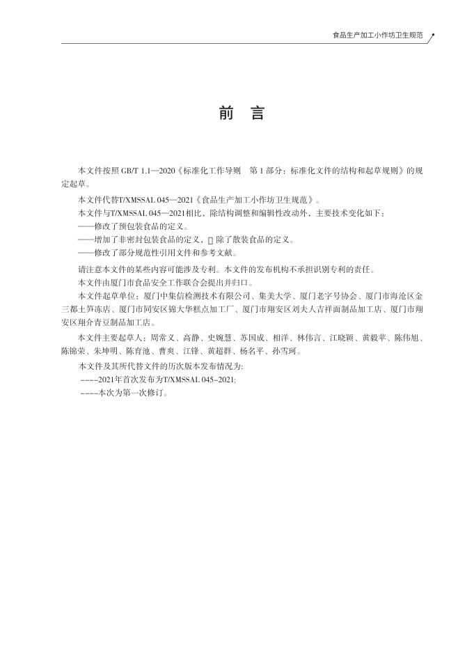 T/XMSSAL 0045-2025 标准预览