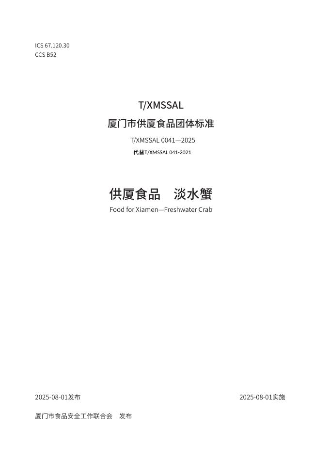 T/XMSSAL 0041-2025 标准预览