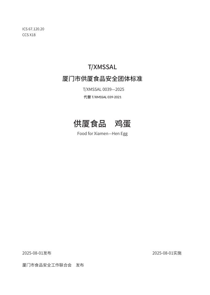 T/XMSSAL 0039-2025 标准预览