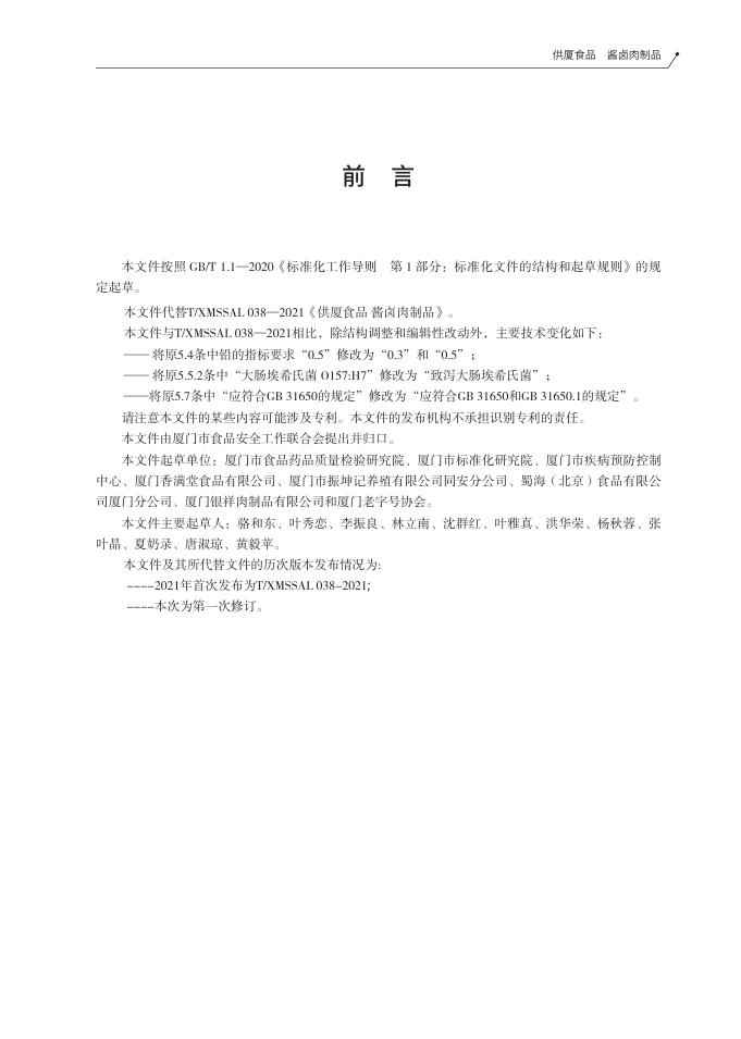 T/XMSSAL 0038-2025 标准预览
