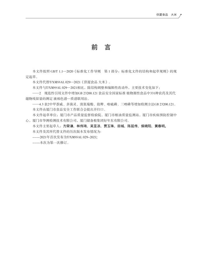T/XMSSAL 0029-2025 标准预览