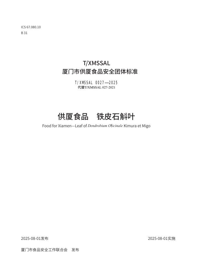 T/XMSSAL 0027-2025 标准预览