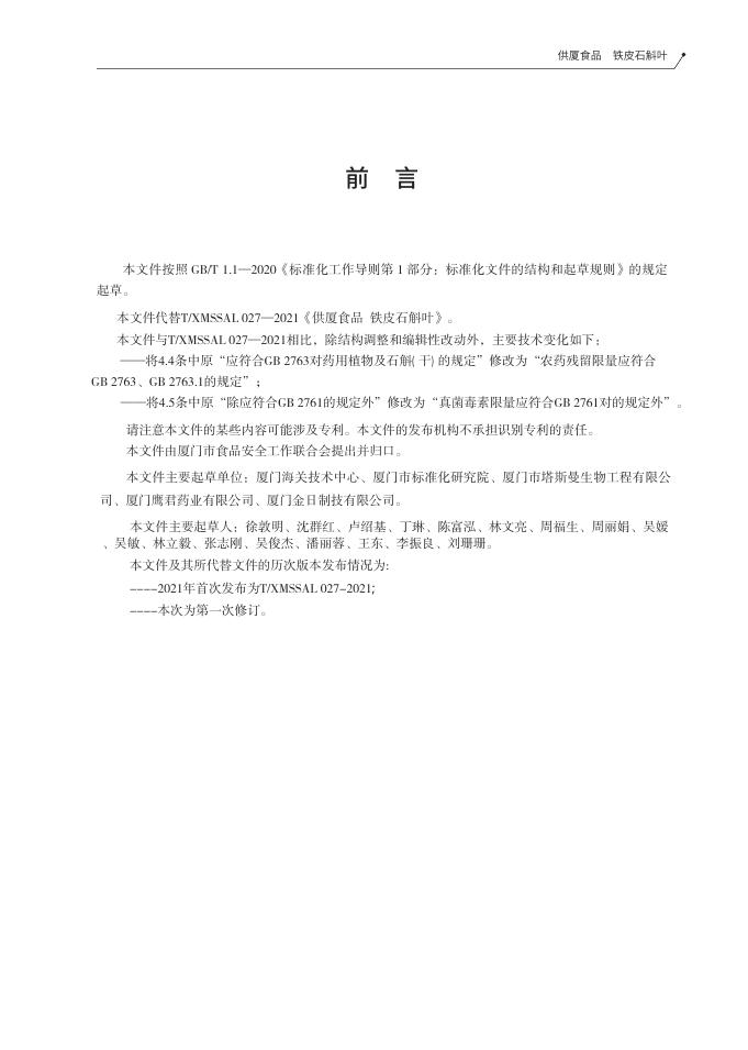 T/XMSSAL 0027-2025 标准预览