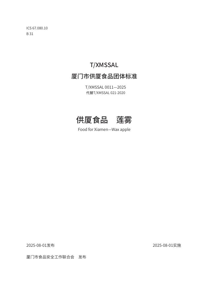 T/XMSSAL 0011-2025 标准预览
