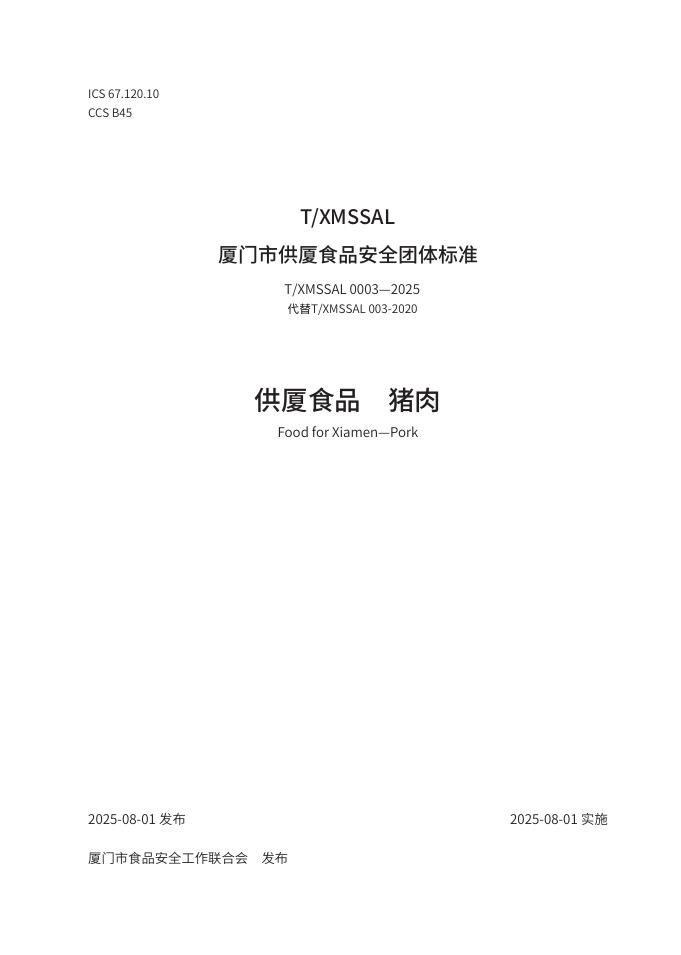 T/XMSSAL 0003-2025 标准预览