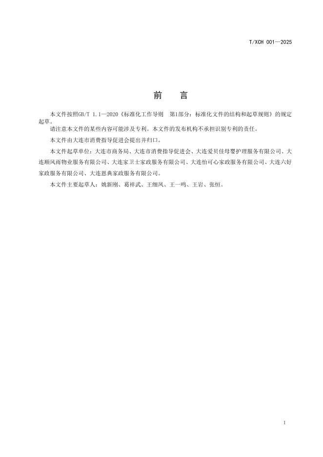 T/XCH 001-2025 标准预览