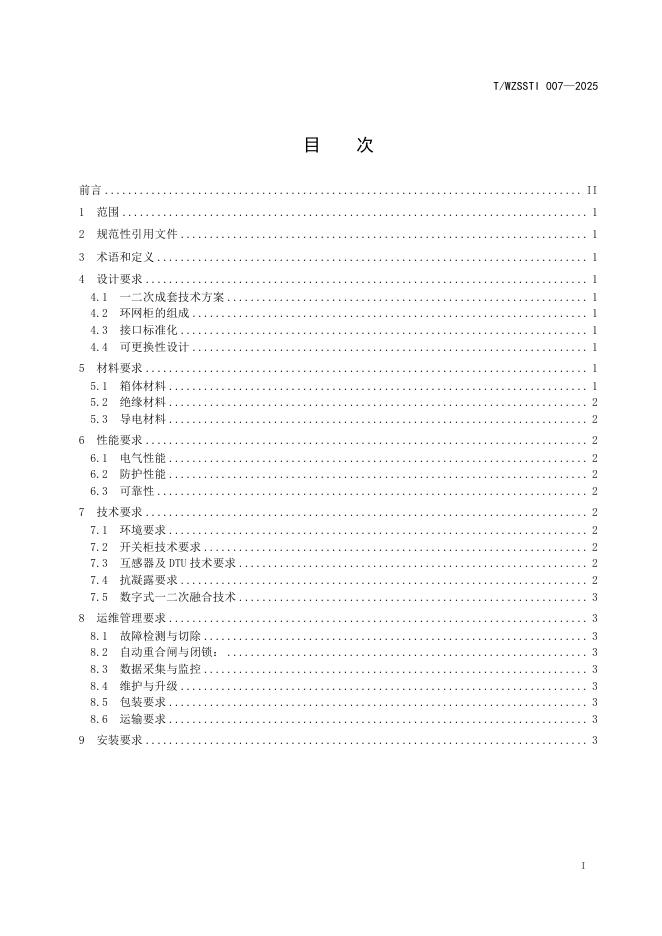 T/WZSSTI 007-2025 标准预览