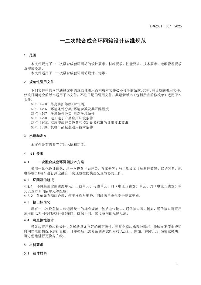 T/WZSSTI 007-2025 标准预览