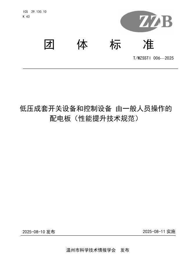 T/WZSSTI 006-2025 标准预览