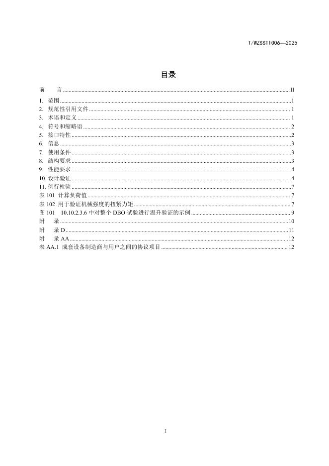 T/WZSSTI 006-2025 标准预览