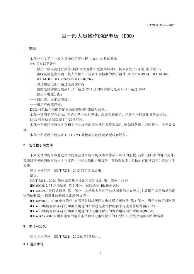 T/WZSSTI 006-2025 标准预览