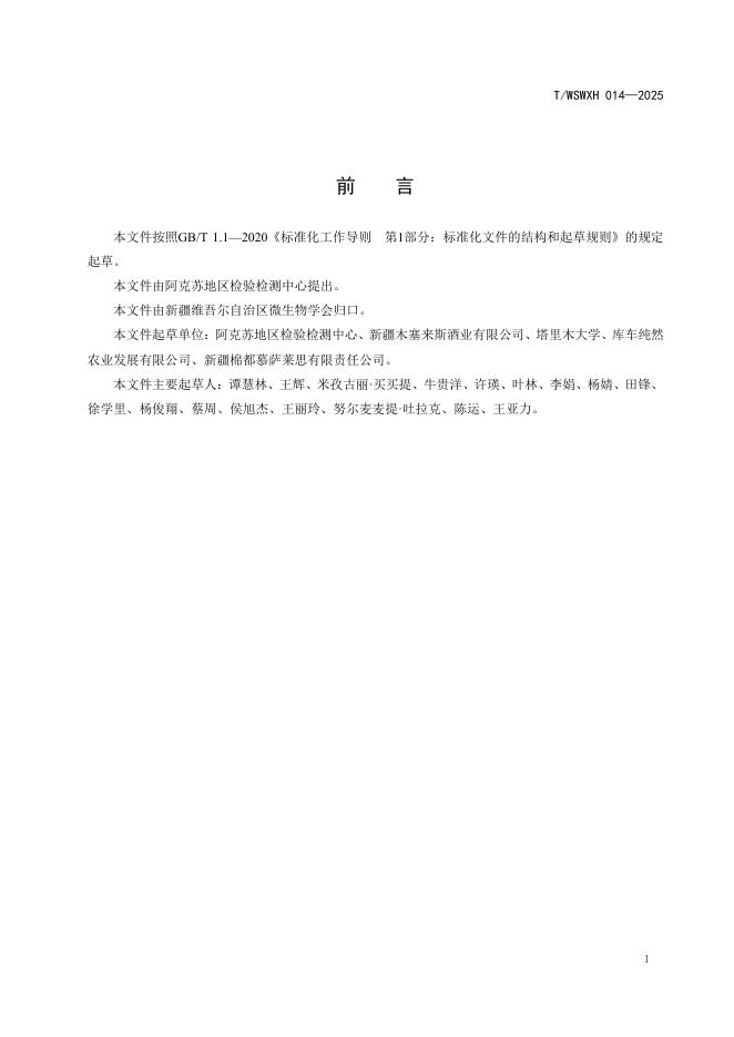 T/WSWXH 014-2025 标准预览
