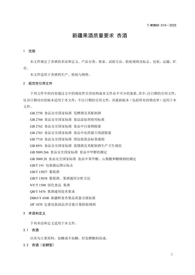 T/WSWXH 014-2025 标准预览