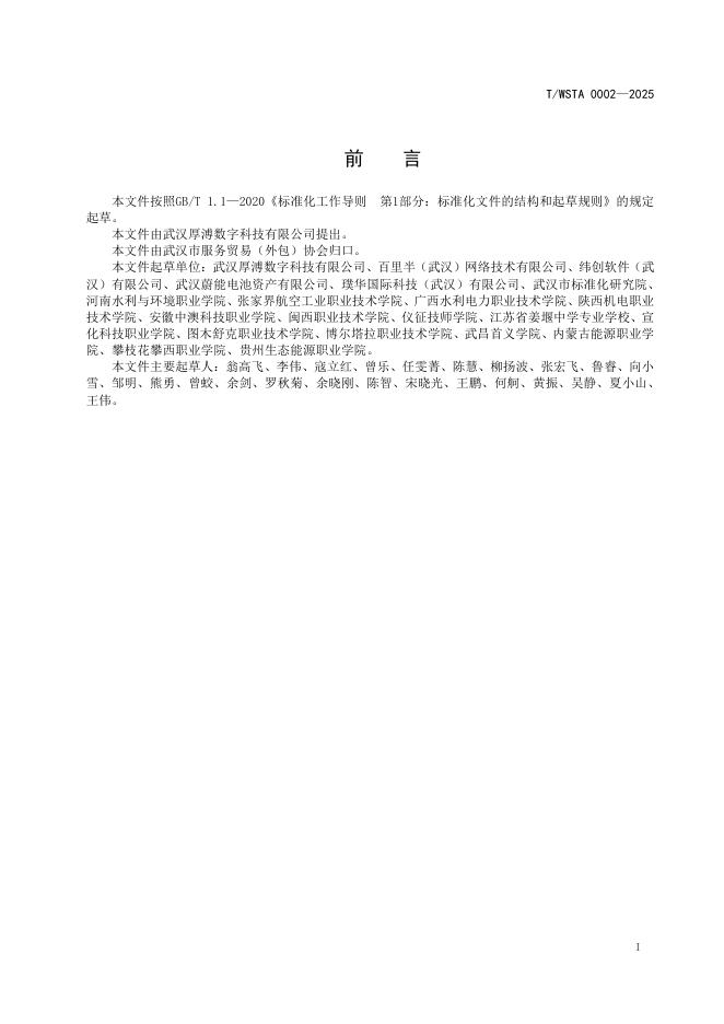 T/WSTA 002-2025 标准预览