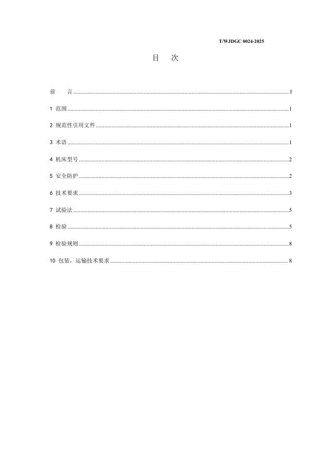 T/WJDGC 0025-2025 标准预览