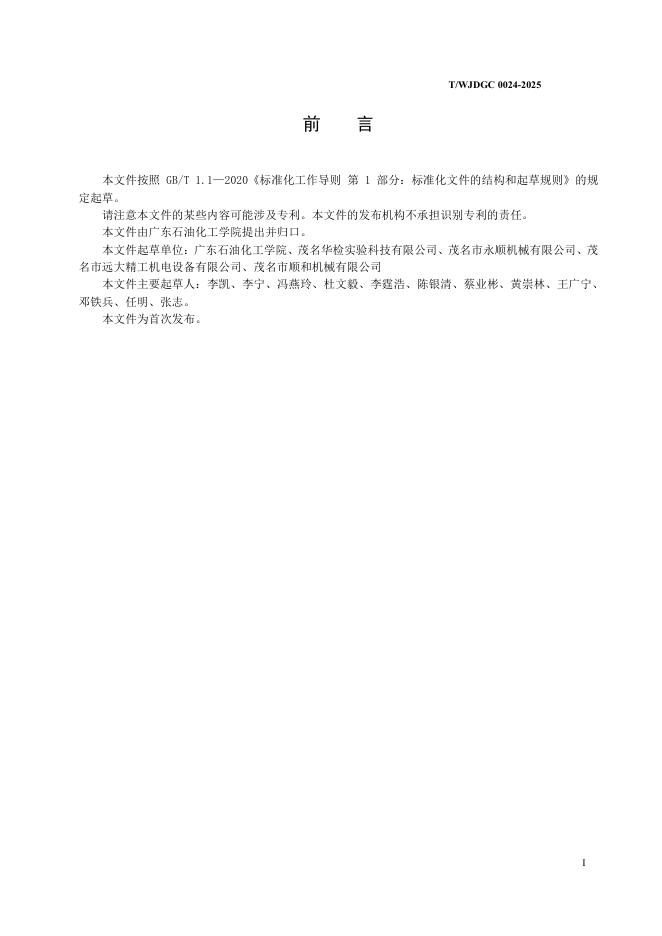 T/WJDGC 0025-2025 标准预览