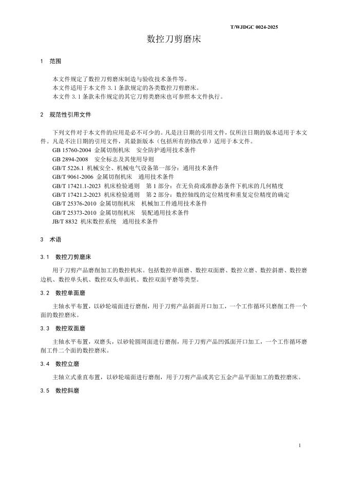 T/WJDGC 0025-2025 标准预览
