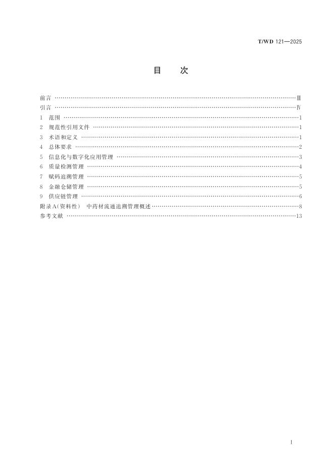 T/WD 121-2025 标准预览