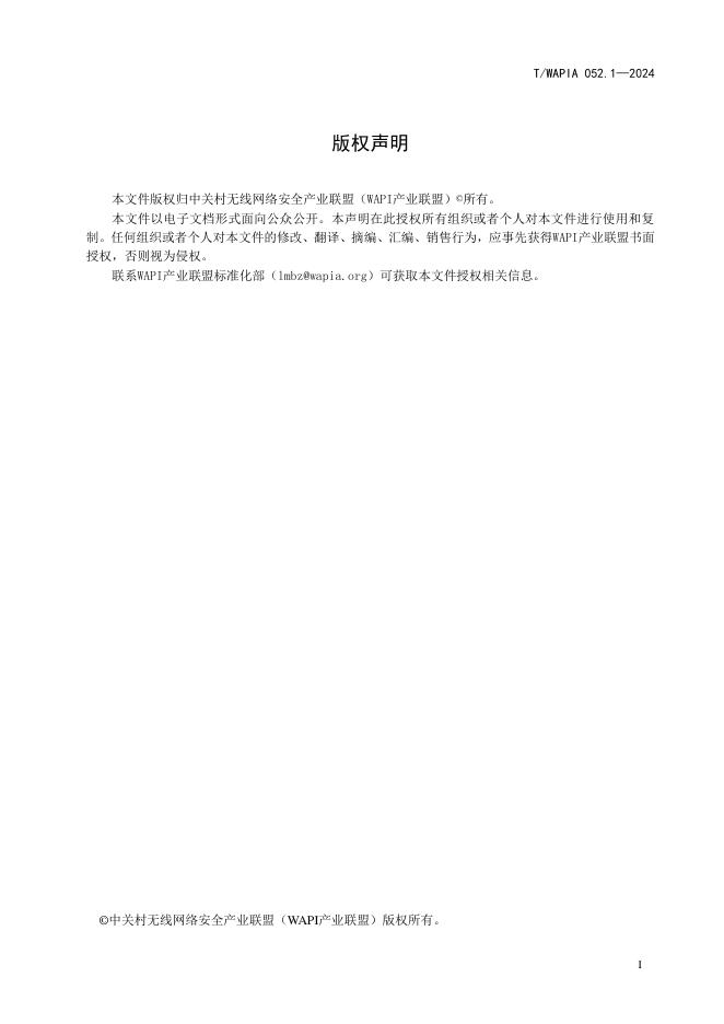 T/WAPIA 052.1-2024 标准预览