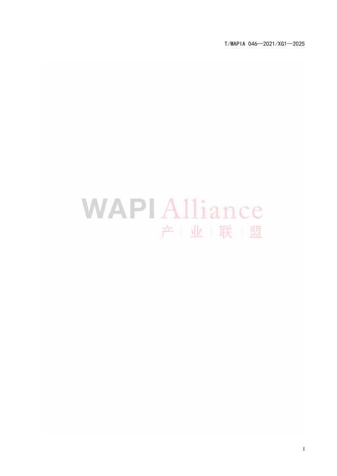 T/WAPIA 046-2021XG1-2025 标准预览